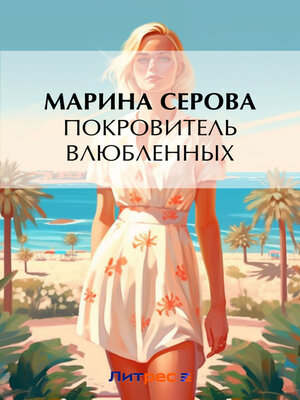 cover image of Покровитель влюбленных